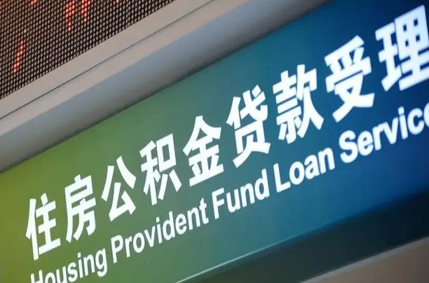 睢县公积金提取中介先垫资（提公积金中介违法吗）